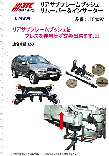 Amazon.co.jp: JTC リアサブフレームブッシュリムーバー&インサーター